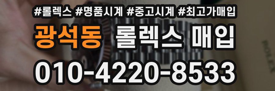 광석동 롤렉스 매입