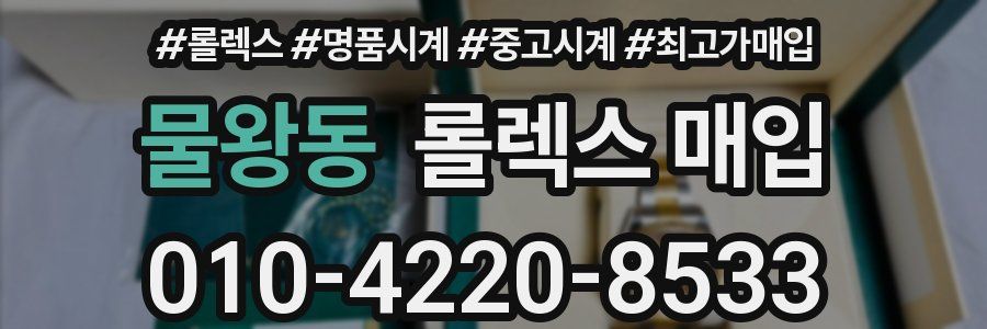물왕동 롤렉스 매입