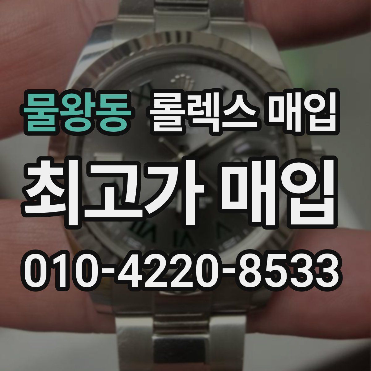 물왕동 롤렉스 매입