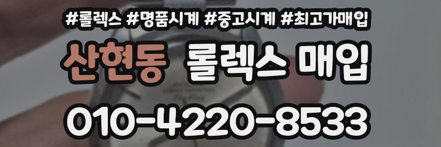 산현동 롤렉스 매입