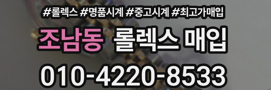 조남동 롤렉스 매입