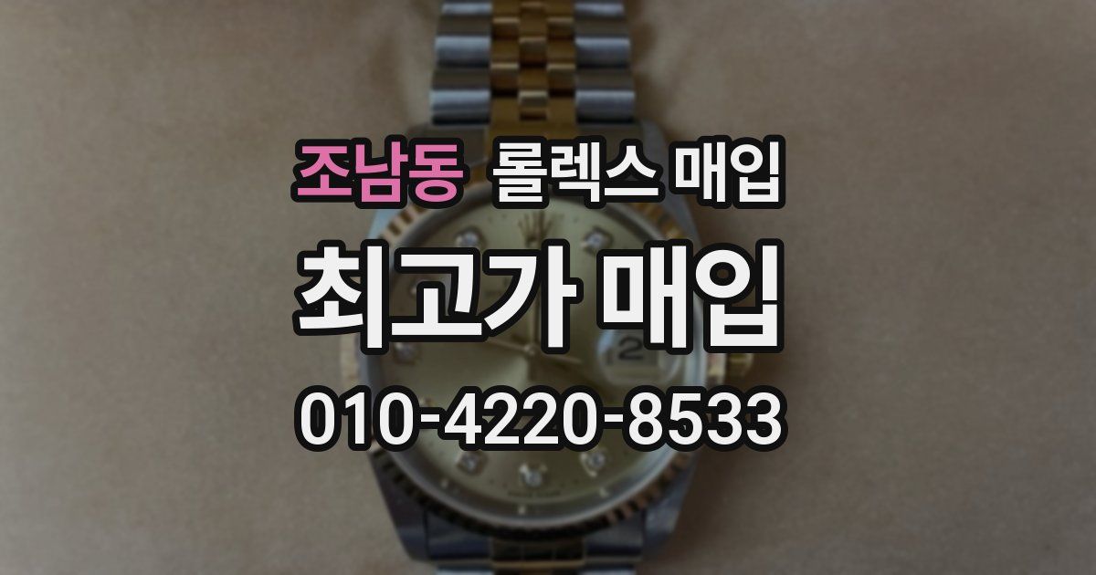 조남동 롤렉스 매입