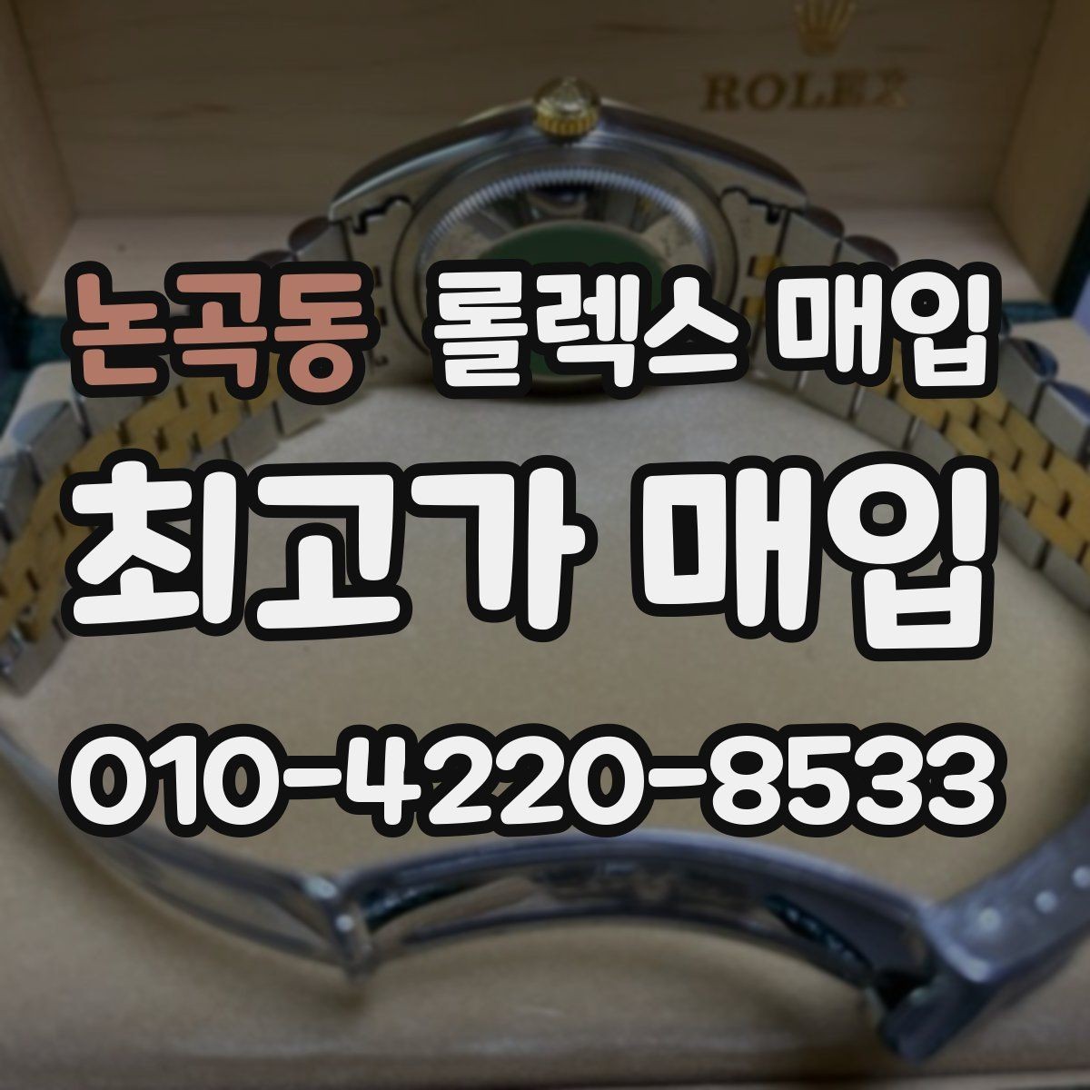 논곡동 롤렉스 매입 매입 상담 시 준비하면 좋은 정보