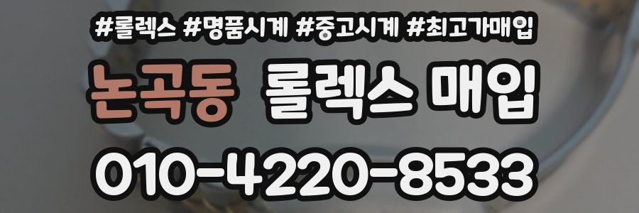 논곡동 롤렉스 매입