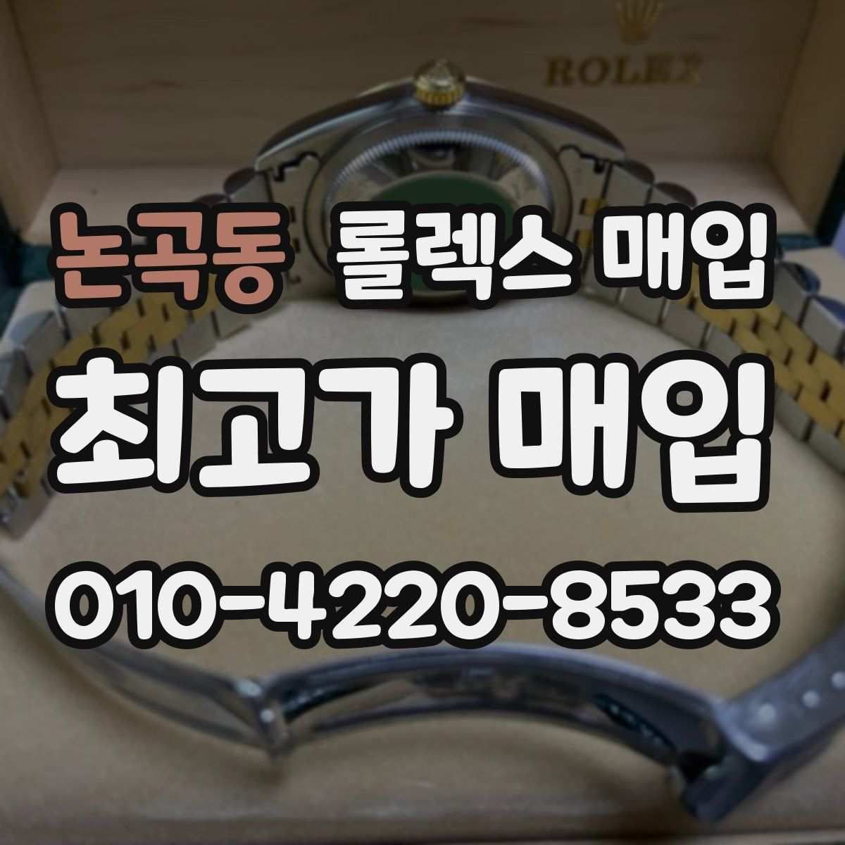 논곡동 롤렉스 매입