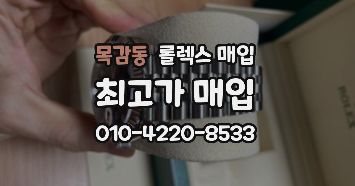 목감동 롤렉스 매입