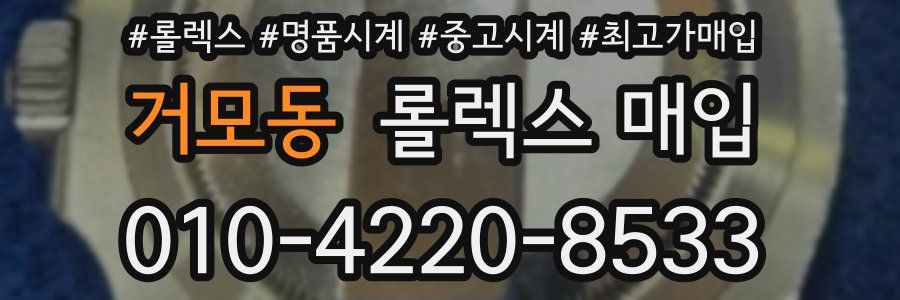 거모동 롤렉스 매입
