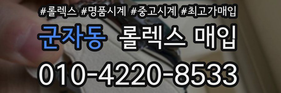 군자동 롤렉스 매입