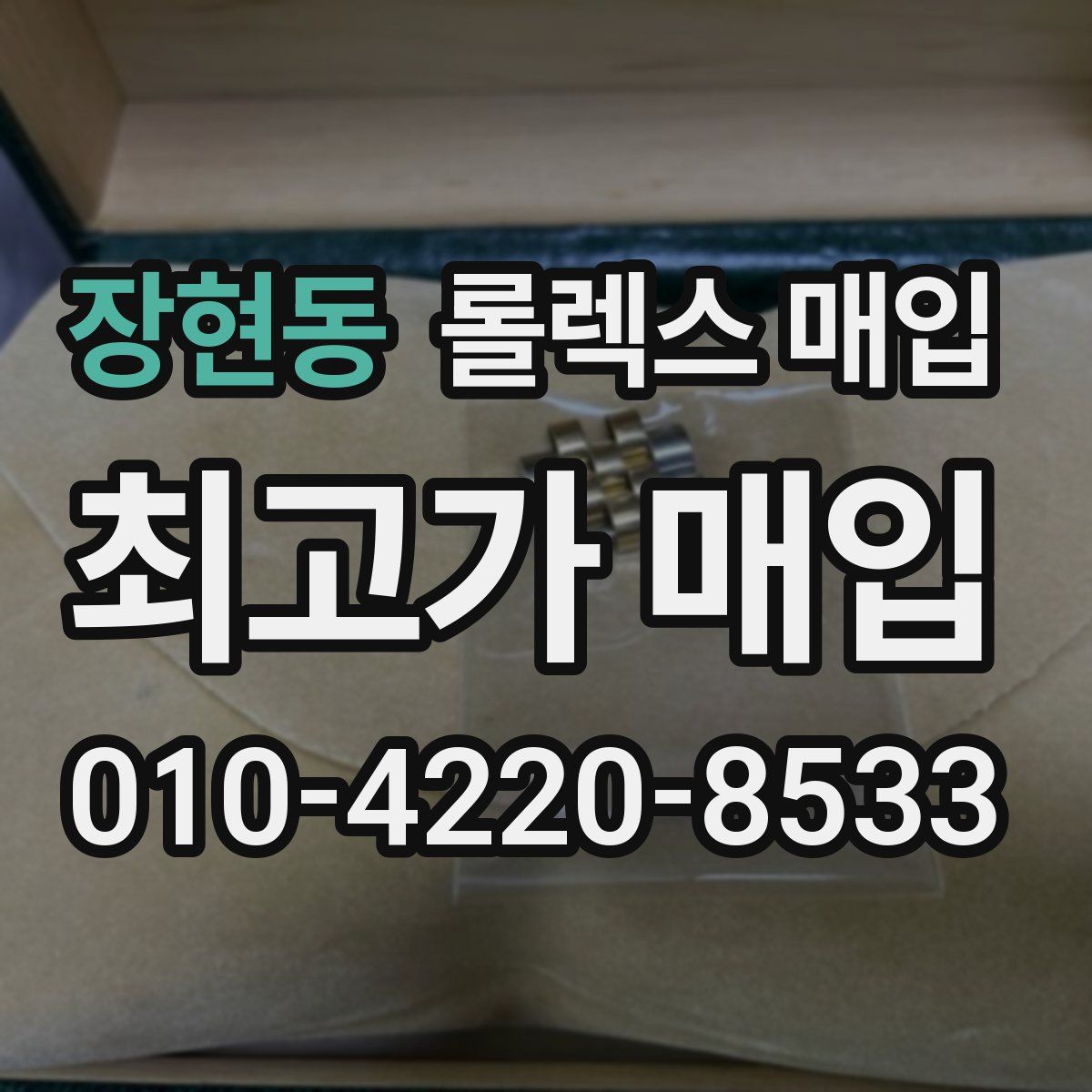 장현동 롤렉스 매입