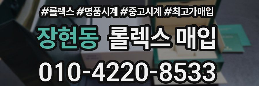 장현동 롤렉스 매입