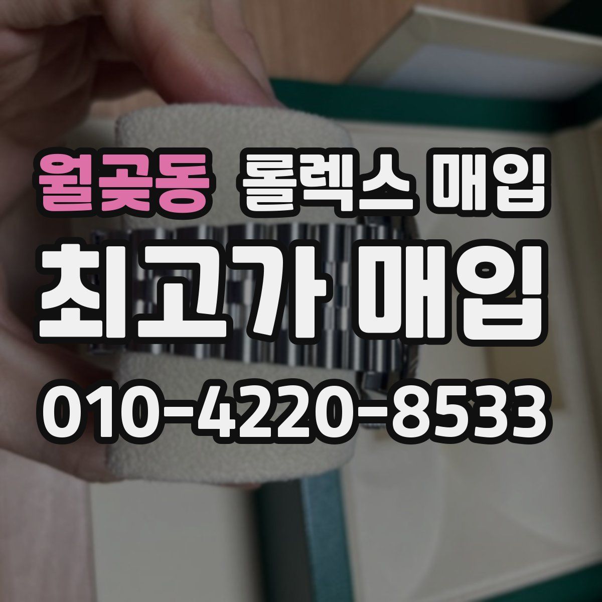 월곶동 롤렉스 매입