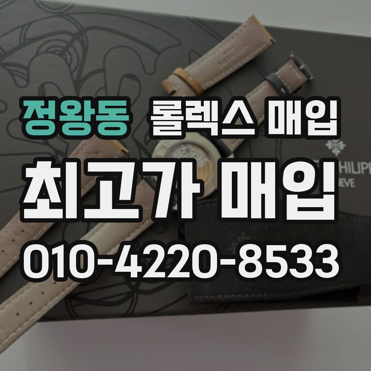 정왕동 롤렉스 매입 인기 모델 시세 흐름 읽는 방법