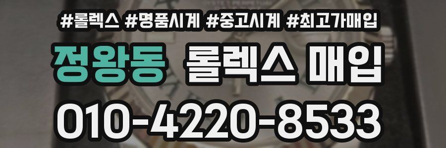 정왕동 롤렉스 매입