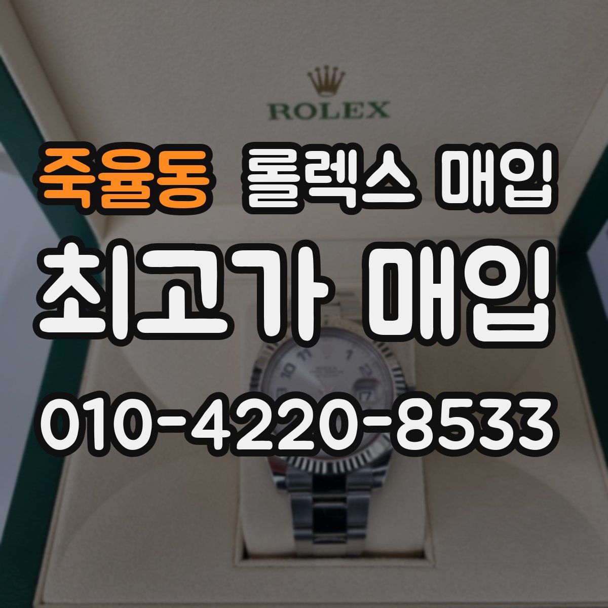 죽율동 롤렉스 매입