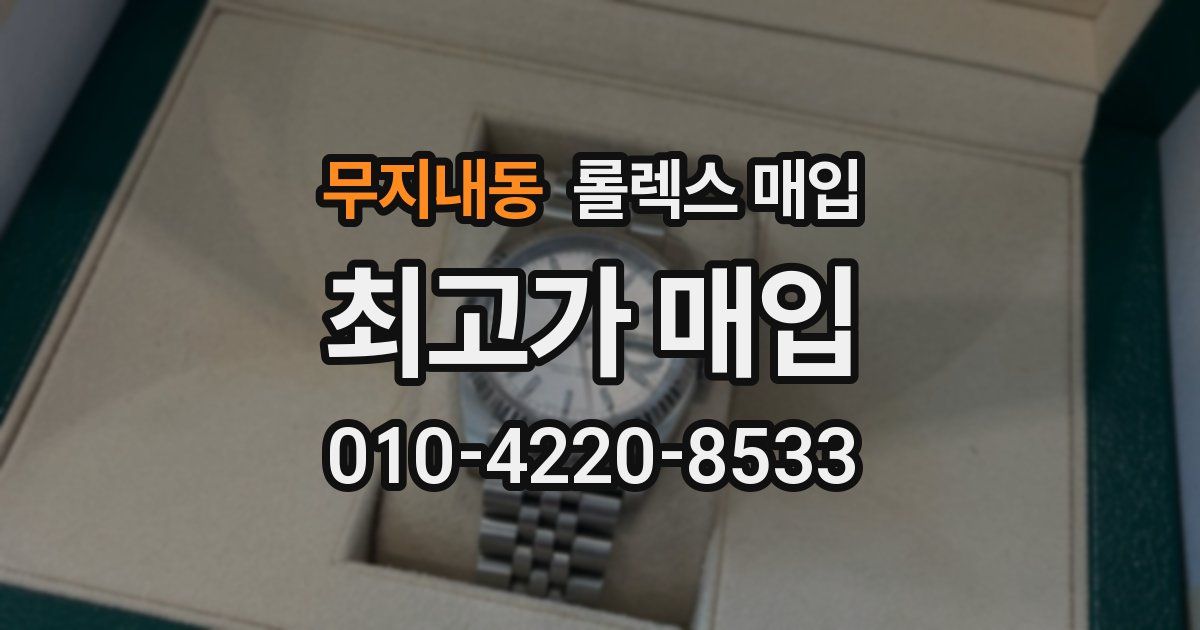 무지내동 롤렉스 매입