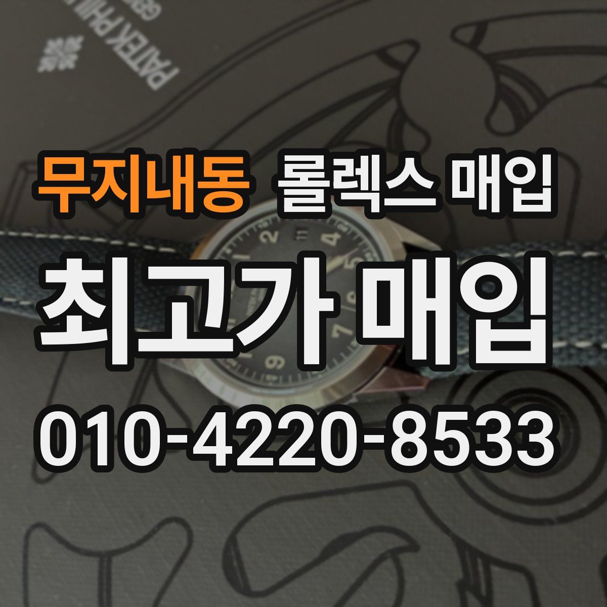 무지내동 롤렉스 매입