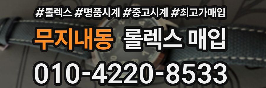무지내동 롤렉스 매입