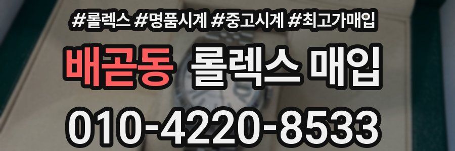 배곧동 롤렉스 매입