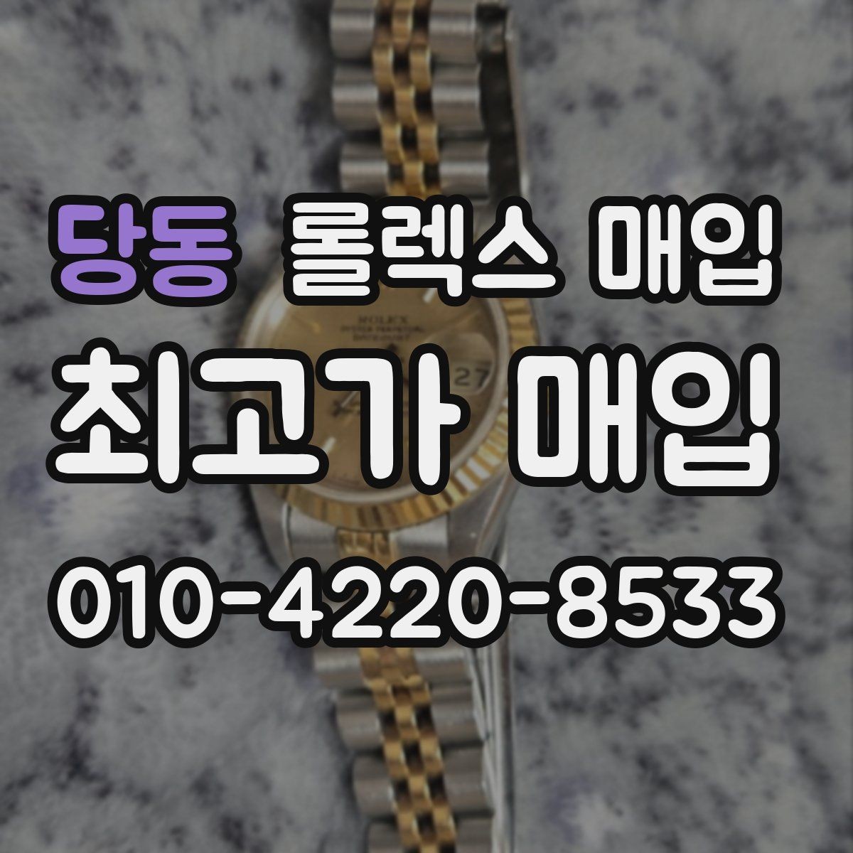 당동 롤렉스 매입 케이스 모서리 라인이 중요한 이유