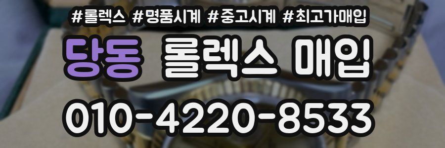 당동 롤렉스 매입