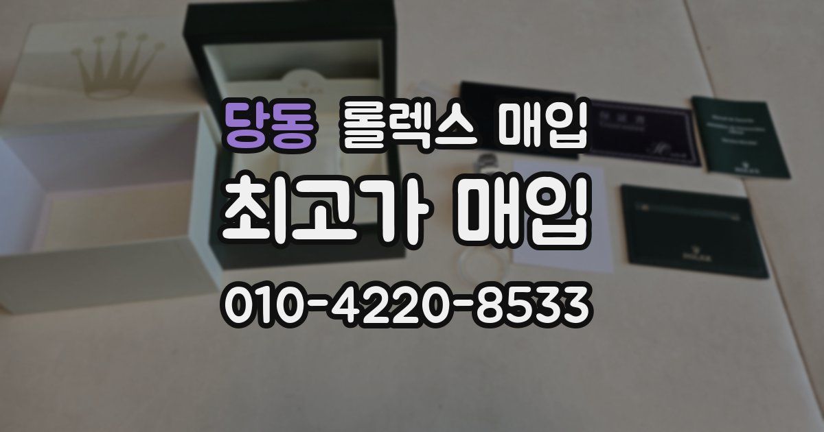 당동 롤렉스 매입