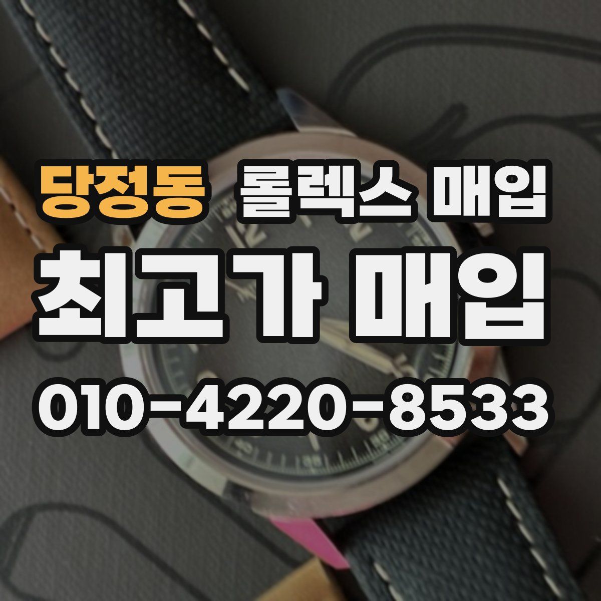 당정동 롤렉스 매입