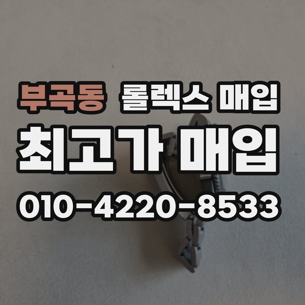 부곡동 롤렉스 매입 여성용 데이트저스트 감정 포인트