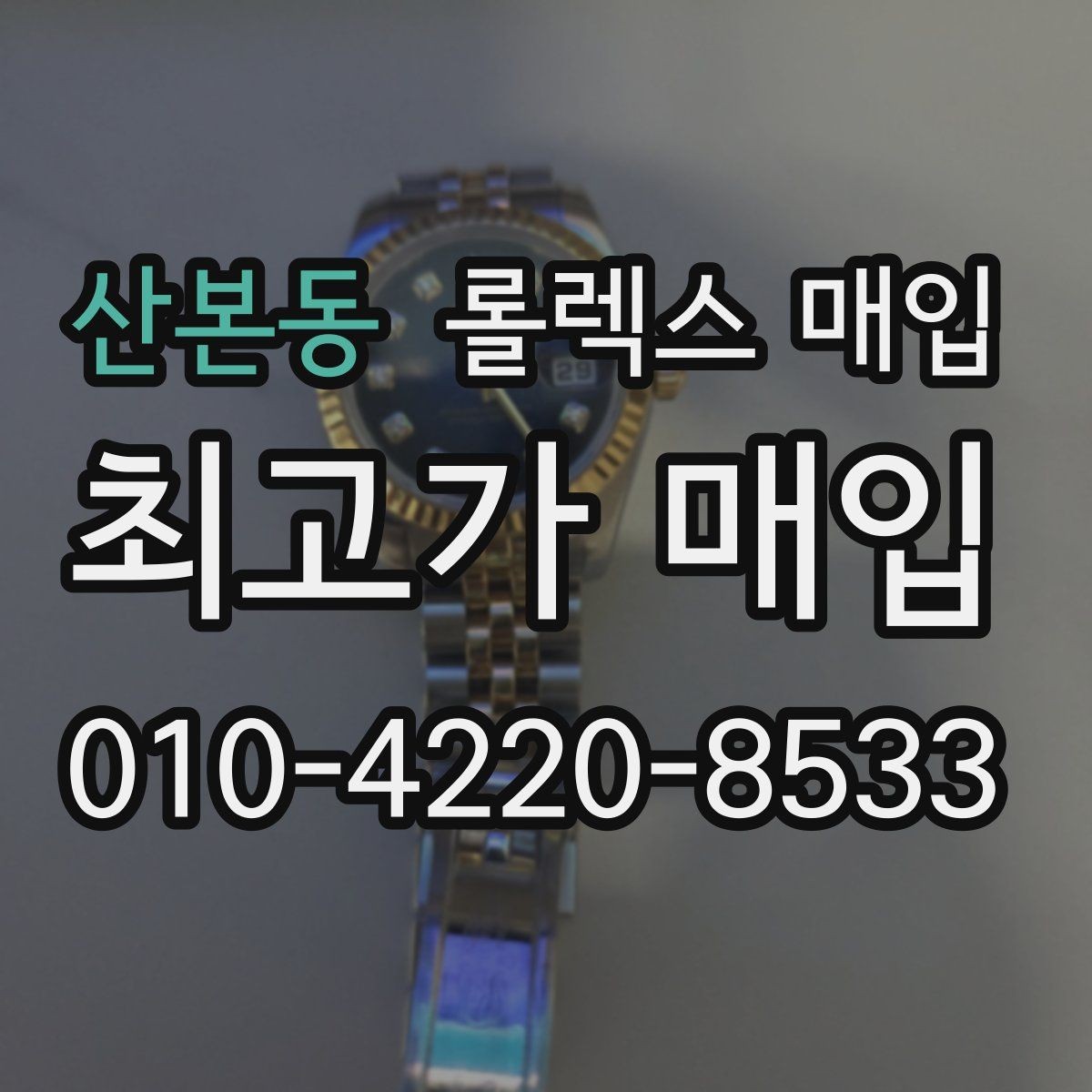 산본동 롤렉스 매입 보증서 유무가 영향 주는 부분