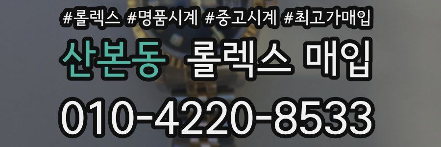 산본동 롤렉스 매입