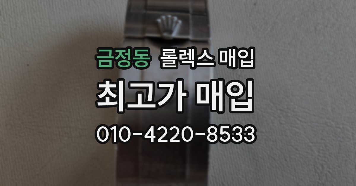 금정동 롤렉스 매입