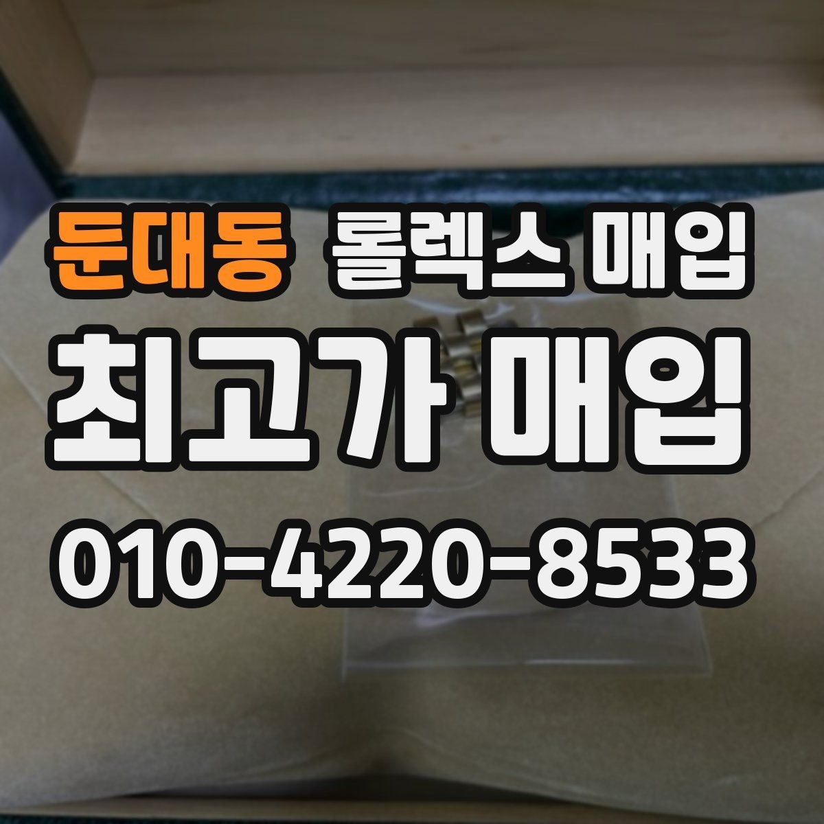 둔대동 롤렉스 매입 박스 없이도 매입가가 나오는 경우