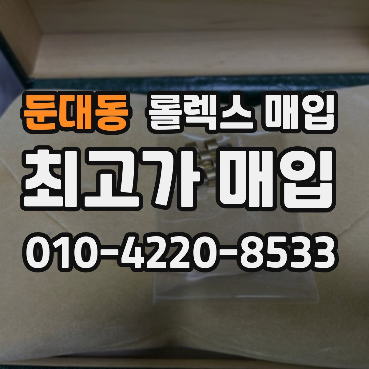 둔대동 롤렉스 매입