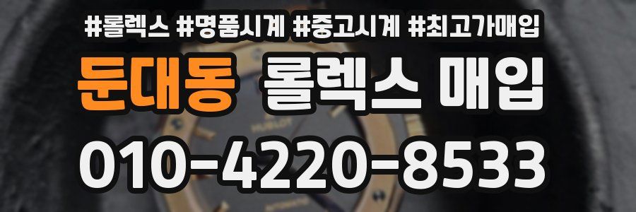 둔대동 롤렉스 매입