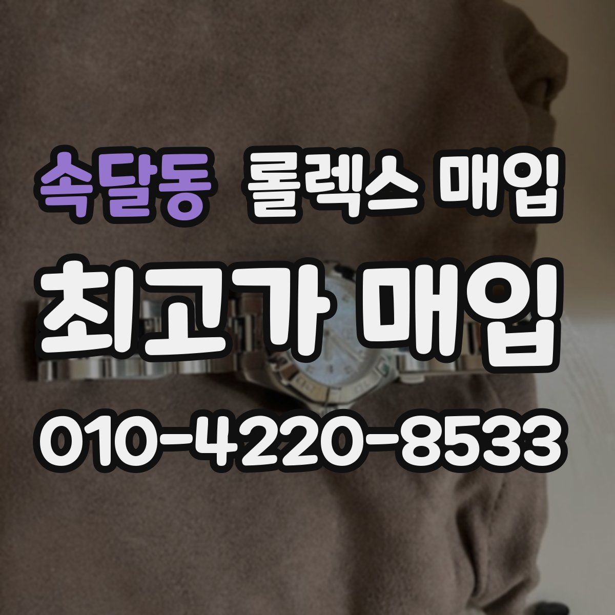 속달동 롤렉스 매입