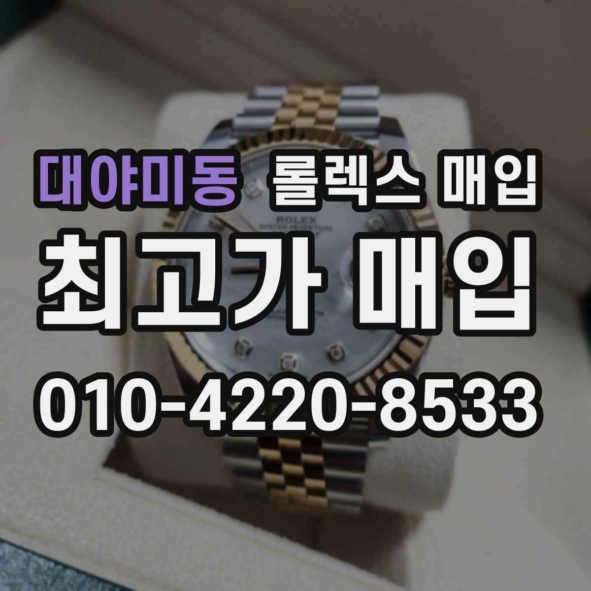 대야미동 롤렉스 매입 안전하게 팔기 위해 피해야 할 실수