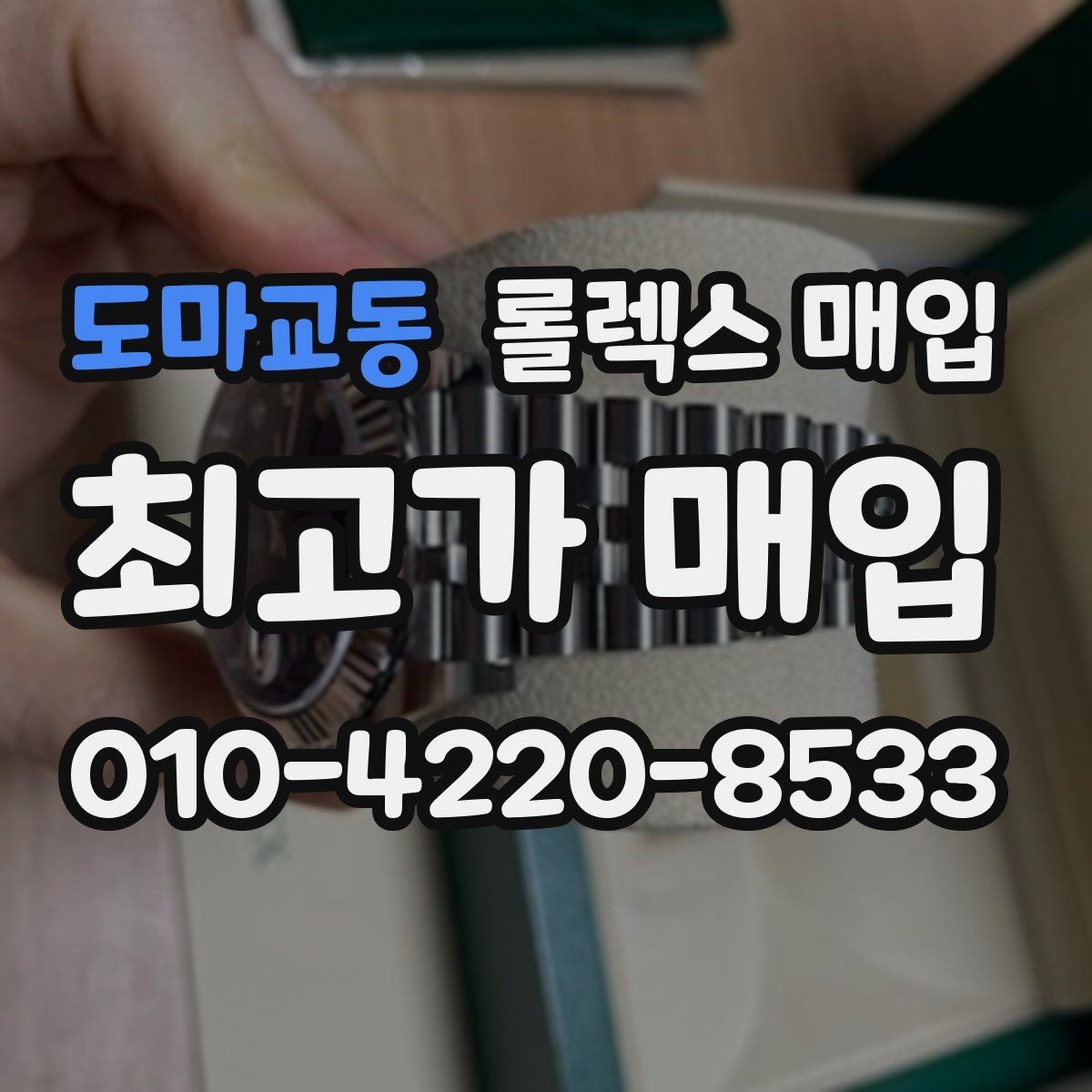 도마교동 롤렉스 매입 신분 확인이 필요한 이유와 절차