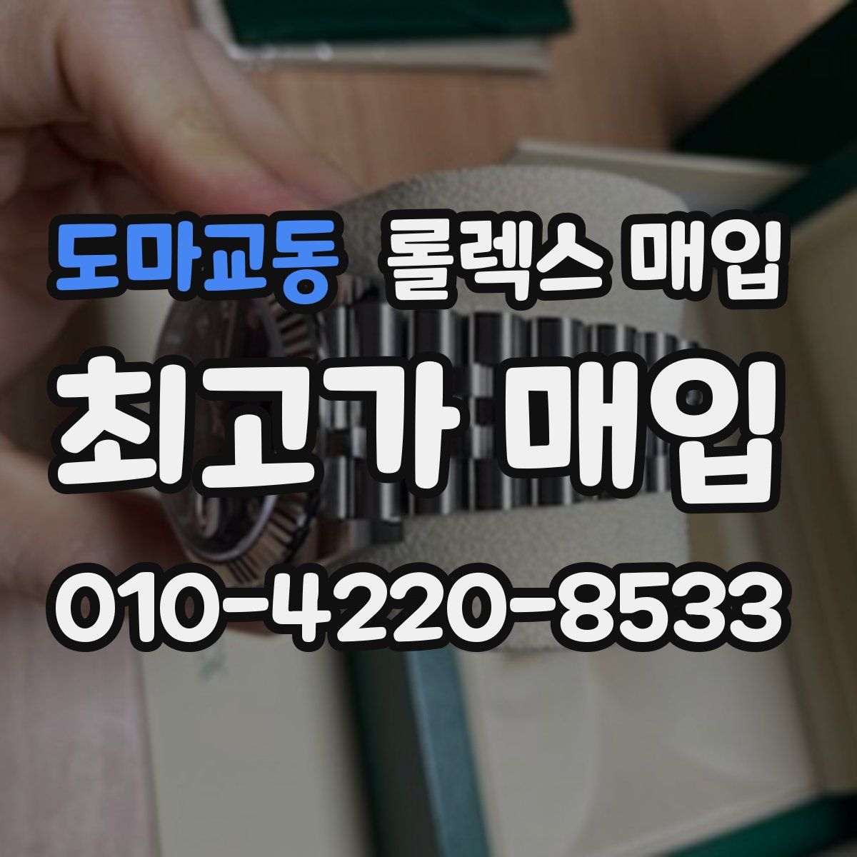 도마교동 롤렉스 매입