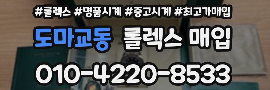 도마교동 롤렉스 매입