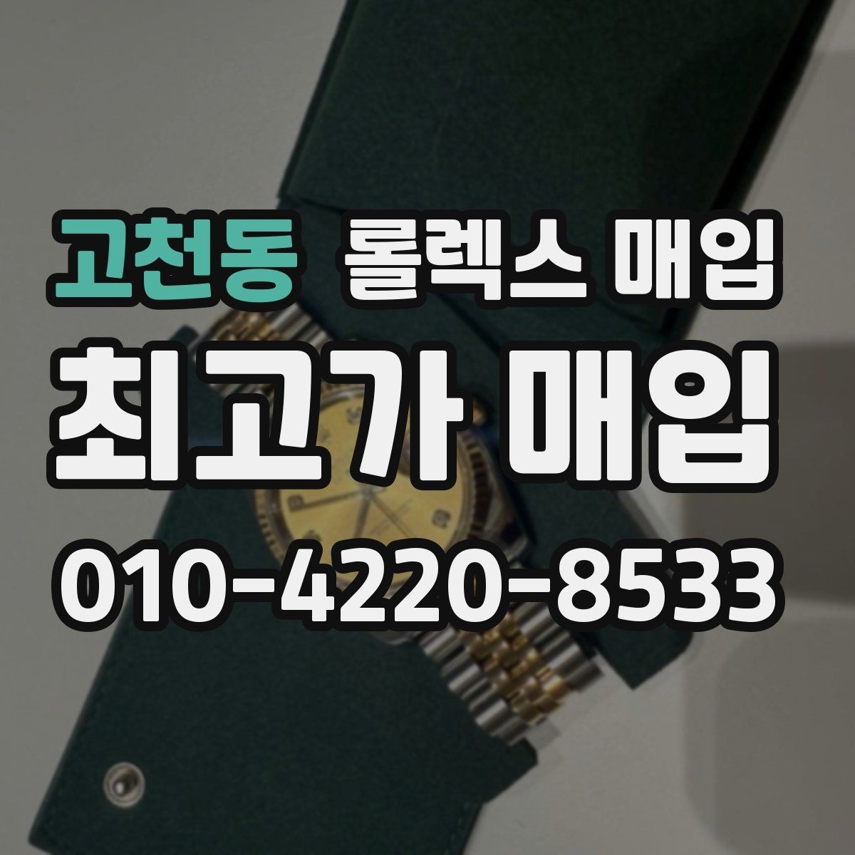 고천동 롤렉스 매입 구형 종이 보증서도 인정될까