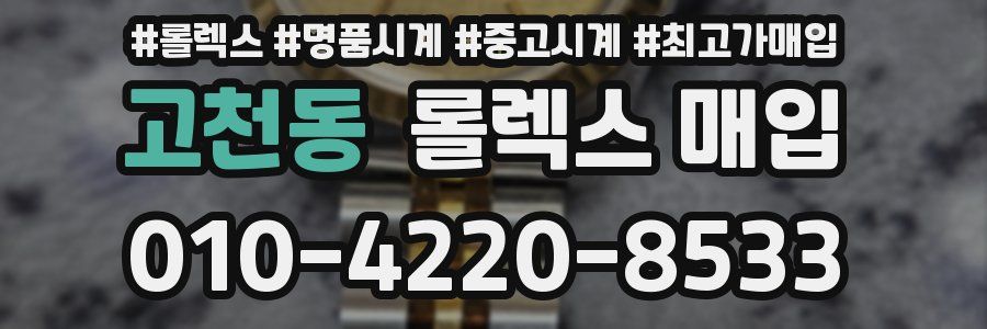 고천동 롤렉스 매입
