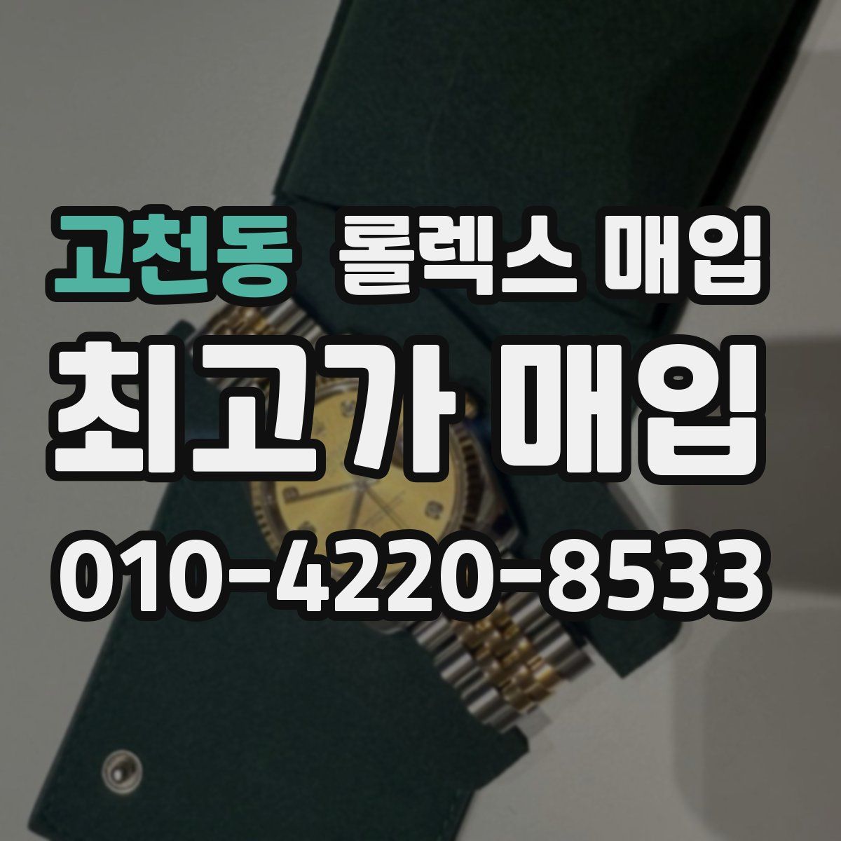 고천동 롤렉스 매입