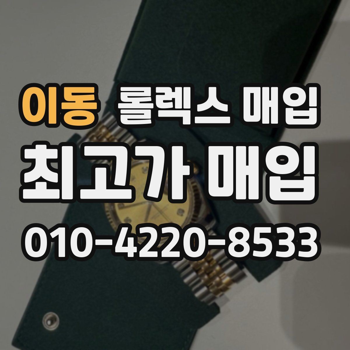 이동 롤렉스 매입 시계줄 교체 이력 있으면 불리할까
