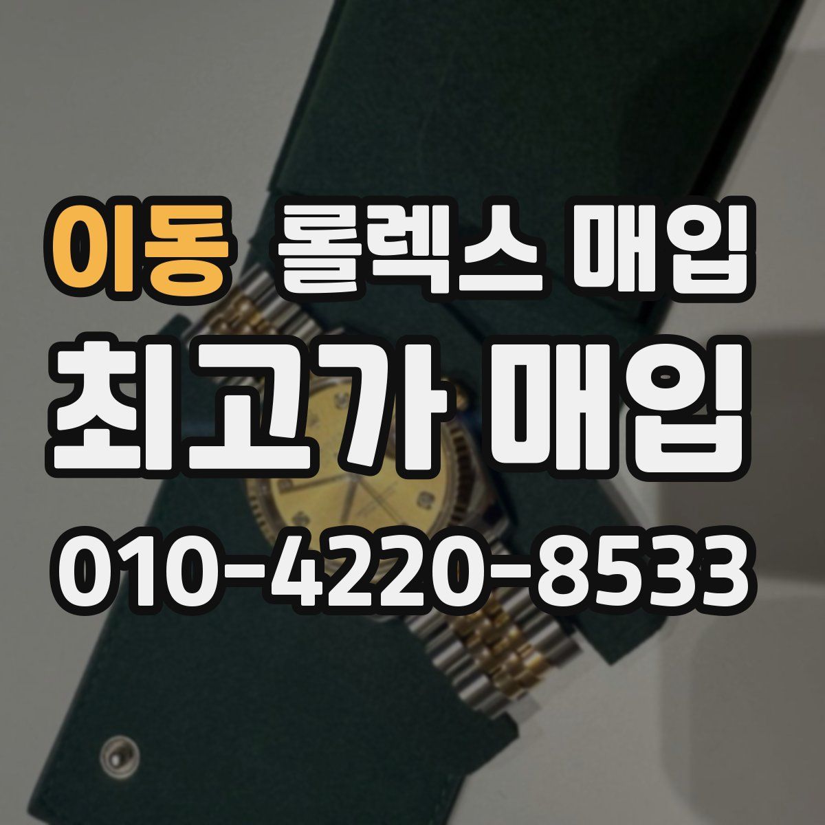 이동 롤렉스 매입