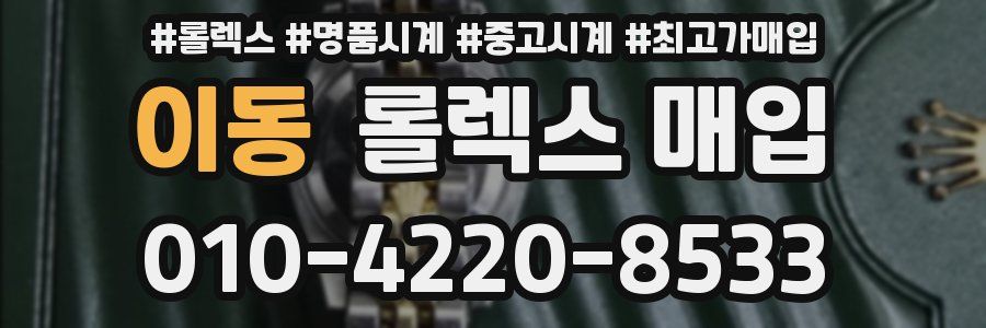 이동 롤렉스 매입