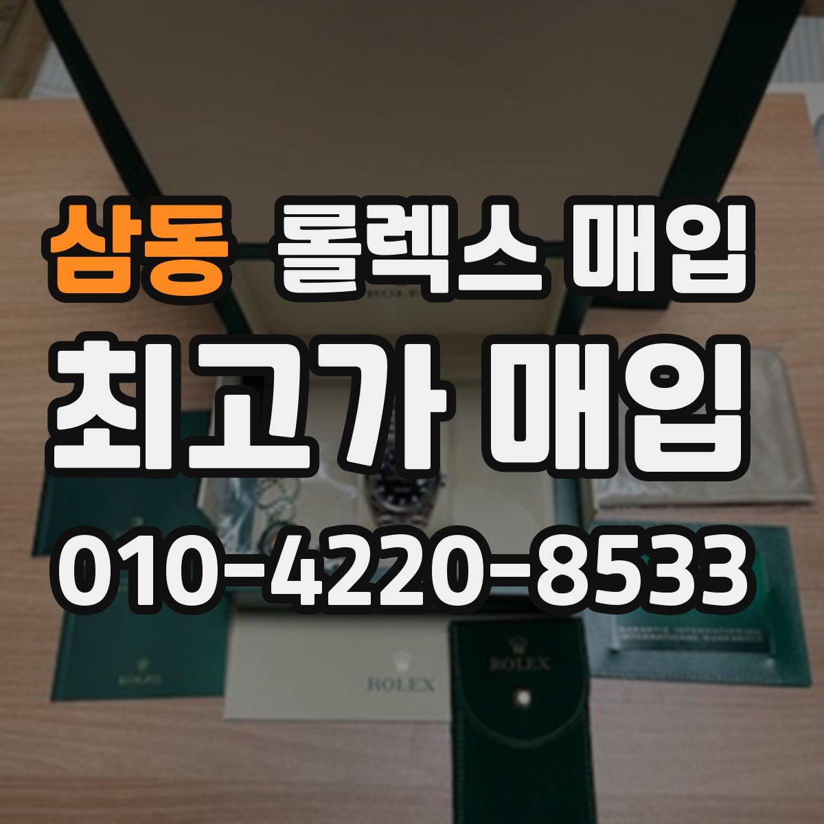 삼동 롤렉스 매입