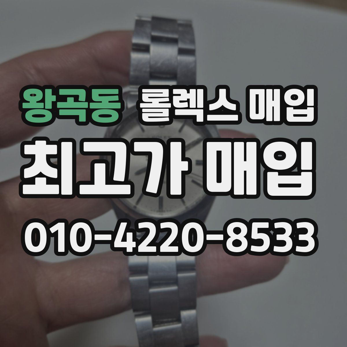 왕곡동 롤렉스 매입