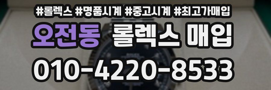 오전동 롤렉스 매입