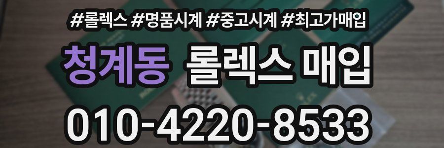청계동 롤렉스 매입
