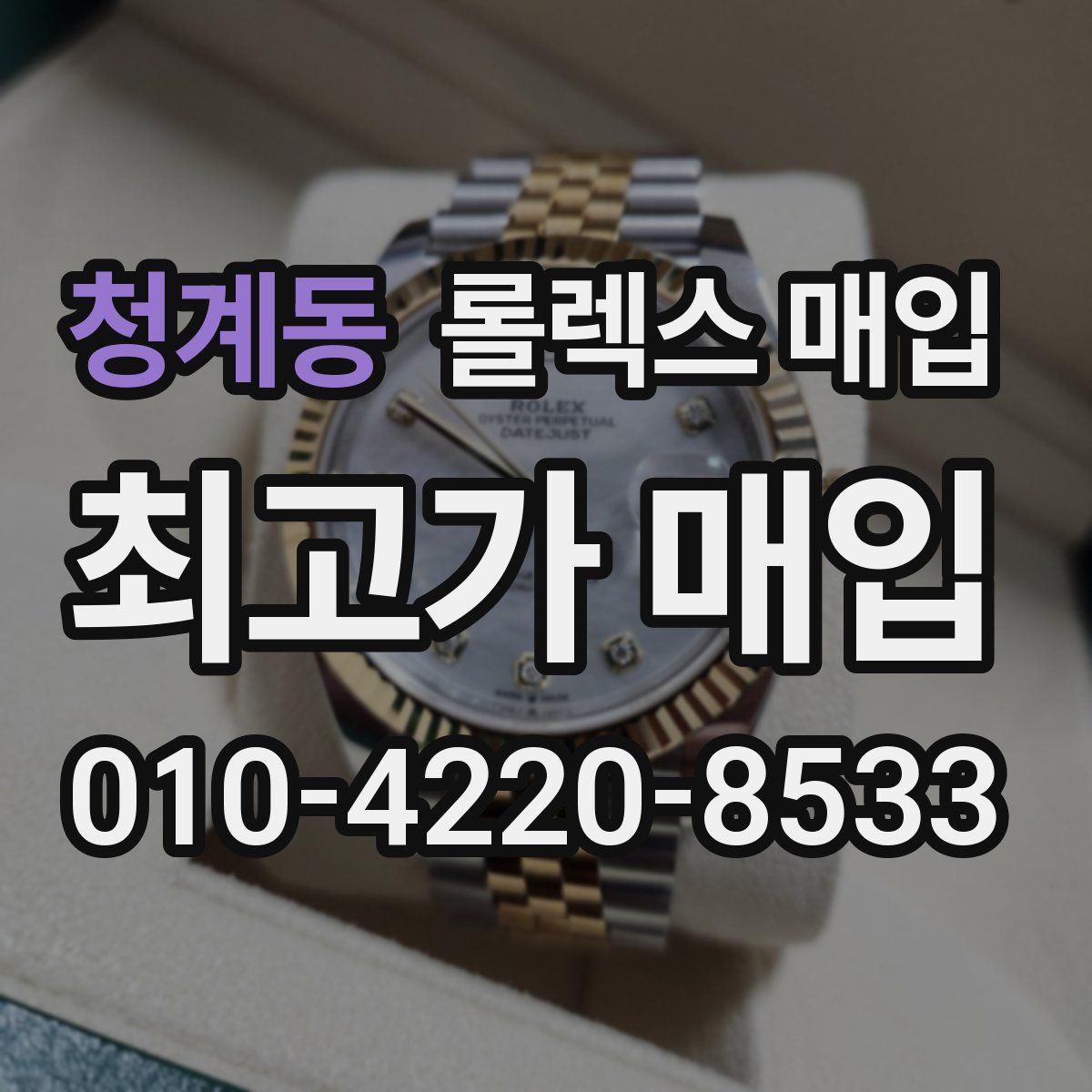 청계동 롤렉스 매입