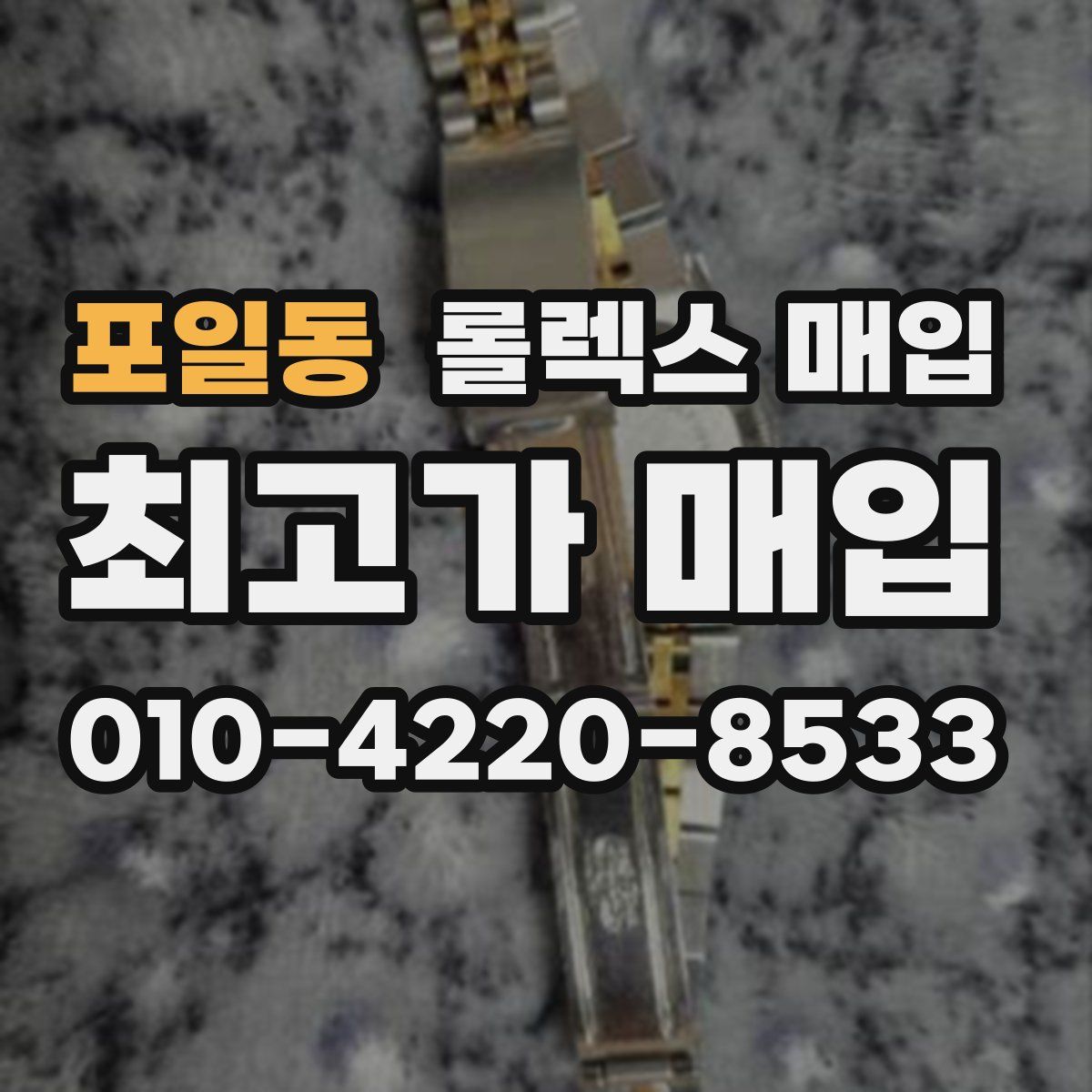 포일동 롤렉스 매입